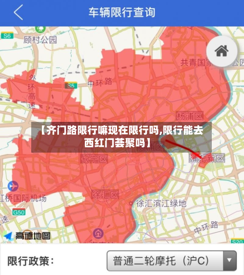 【齐门路限行嘛现在限行吗,限行能去西红门荟聚吗】