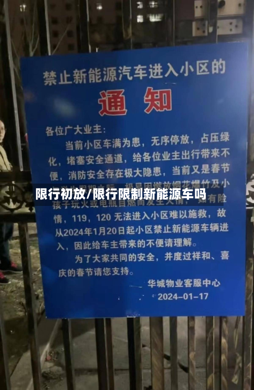 限行初放/限行限制新能源车吗-第2张图片