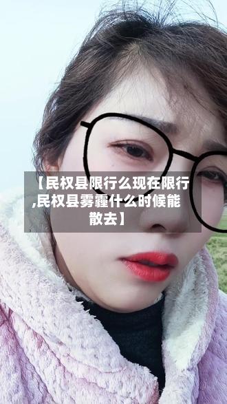 【民权县限行么现在限行,民权县雾霾什么时候能散去】