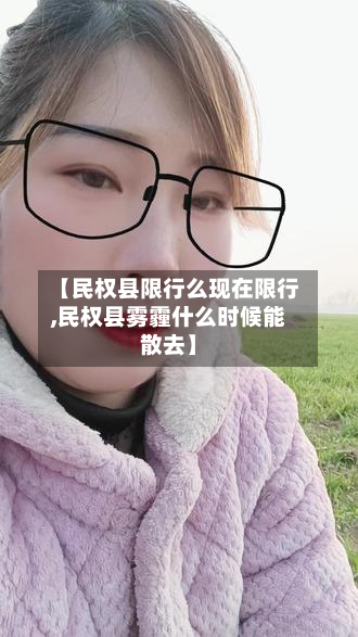 【民权县限行么现在限行,民权县雾霾什么时候能散去】-第2张图片