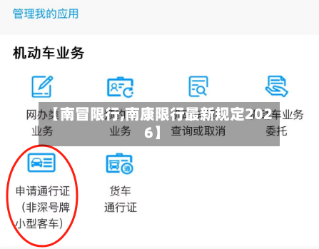 【南冒限行,南康限行最新规定2026】-第3张图片