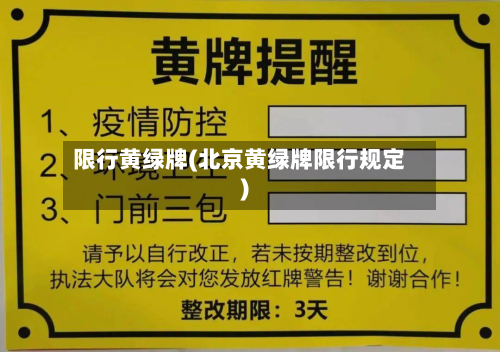 限行黄绿牌(北京黄绿牌限行规定)