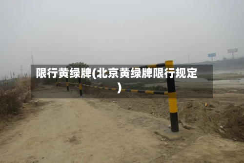 限行黄绿牌(北京黄绿牌限行规定)-第2张图片