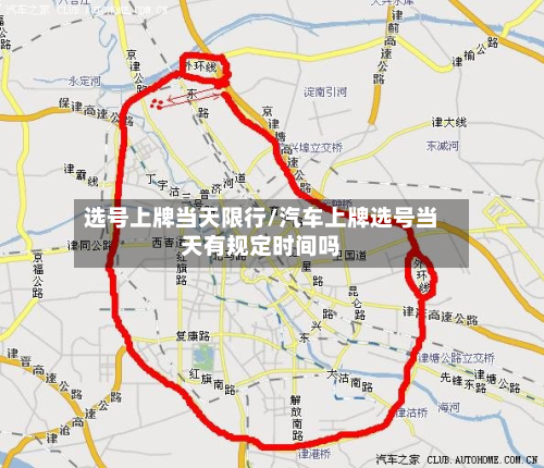 选号上牌当天限行/汽车上牌选号当天有规定时间吗