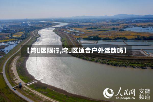 【湾沚区限行,湾沚区适合户外活动吗】-第3张图片
