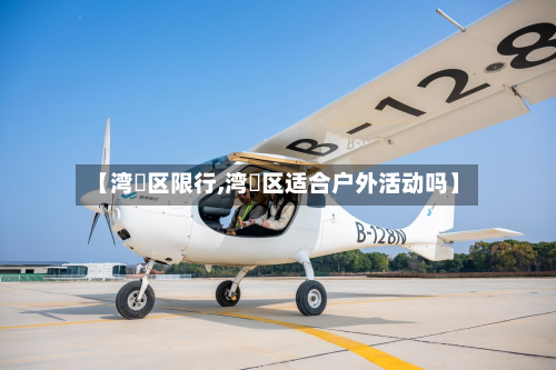 【湾沚区限行,湾沚区适合户外活动吗】