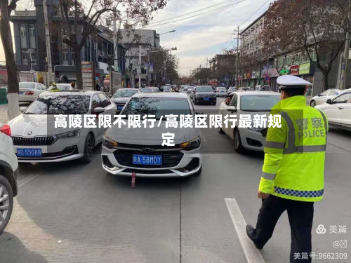 高陵区限不限行/高陵区限行最新规定