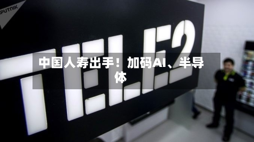 中国人寿出手！加码AI	、半导体-第3张图片