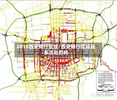 2018西安限行区域/西安限行区域是多次处罚吗-第3张图片