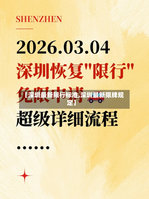 【深圳最新限行标准,深圳最新限牌规定】