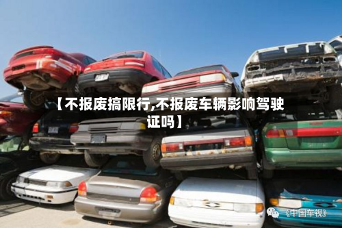 【不报废搞限行,不报废车辆影响驾驶证吗】-第2张图片