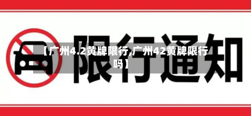 【广州4.2黄牌限行,广州42黄牌限行吗】