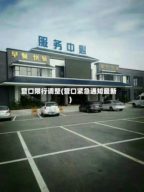 营口限行调整(营口紧急通知最新)-第2张图片