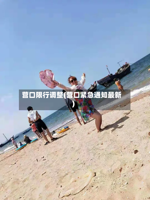 营口限行调整(营口紧急通知最新)