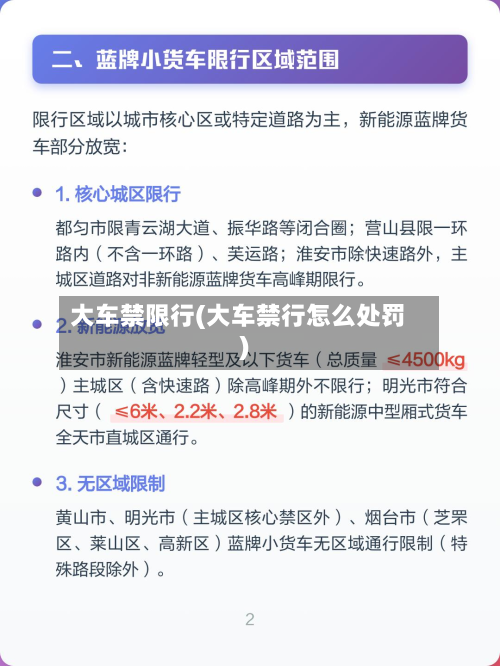 大车禁限行(大车禁行怎么处罚)-第2张图片