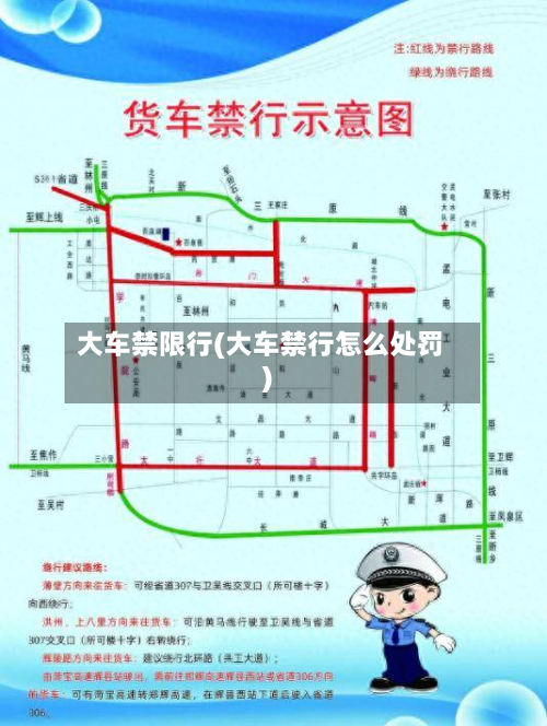 大车禁限行(大车禁行怎么处罚)-第3张图片