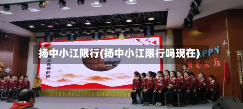 扬中小江限行(扬中小江限行吗现在)