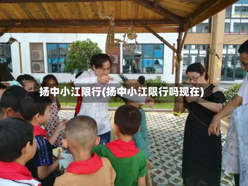 扬中小江限行(扬中小江限行吗现在)-第2张图片