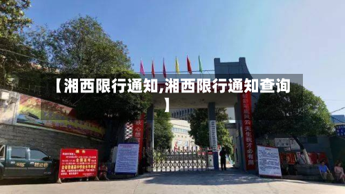 【湘西限行通知,湘西限行通知查询】