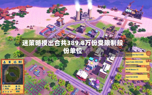迷策略授出合共389.8万份受限制股份单位-第1张图片