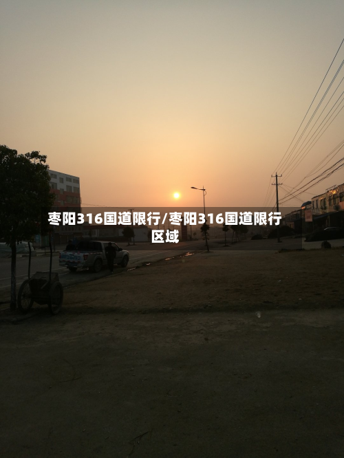枣阳316国道限行/枣阳316国道限行区域-第3张图片
