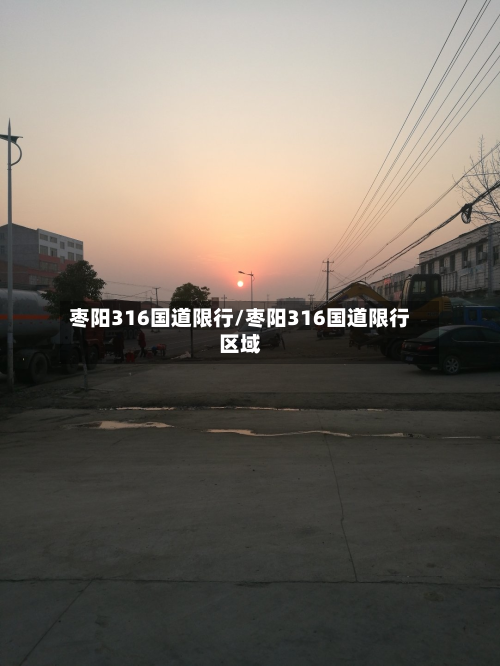 枣阳316国道限行/枣阳316国道限行区域-第2张图片