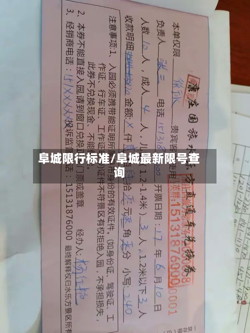 阜城限行标准/阜城最新限号查询