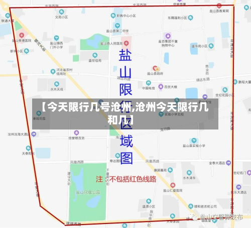 【今天限行几号沧州,沧州今天限行几和几】-第2张图片