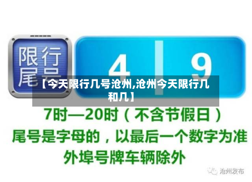 【今天限行几号沧州,沧州今天限行几和几】
