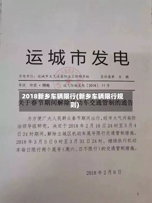 2018新乡车辆限行(新乡车辆限行规则)