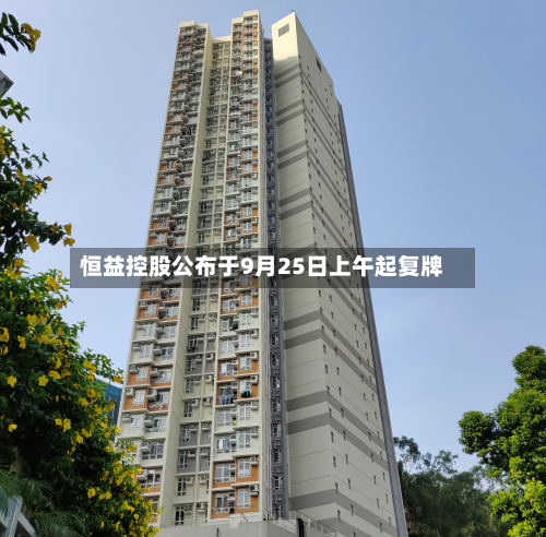 恒益控股公布于9月25日上午起复牌-第1张图片