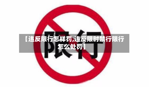 【违反限行怎样罚,违反限时禁行限行怎么处罚】