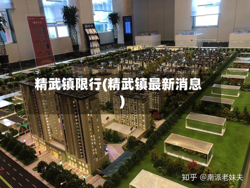 精武镇限行(精武镇最新消息)