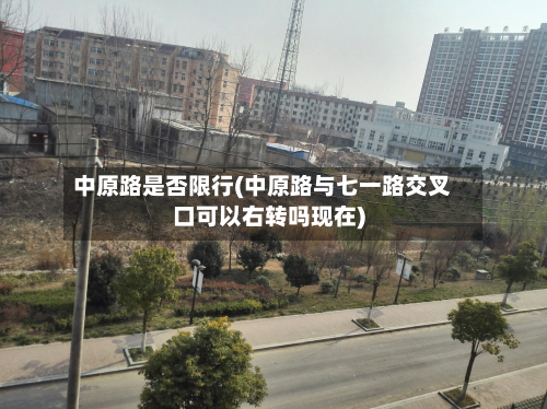 中原路是否限行(中原路与七一路交叉口可以右转吗现在)-第2张图片