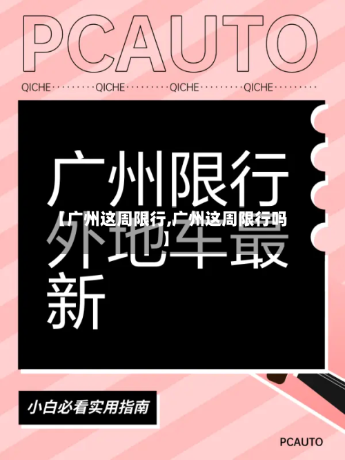 【广州这周限行,广州这周限行吗】-第3张图片