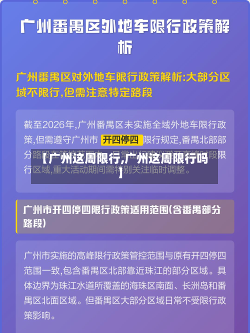 【广州这周限行,广州这周限行吗】