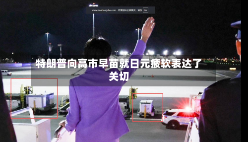 特朗普向高市早苗就日元疲软表达了关切-第2张图片