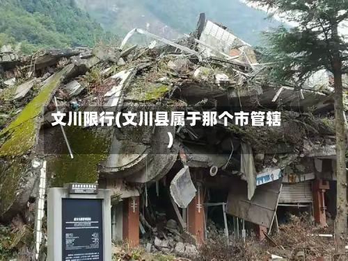 文川限行(文川县属于那个市管辖)