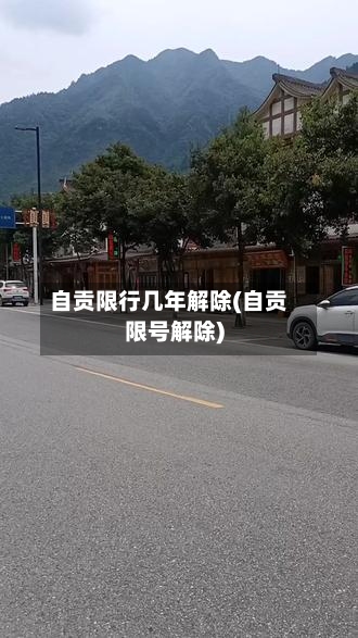 自贡限行几年解除(自贡限号解除)