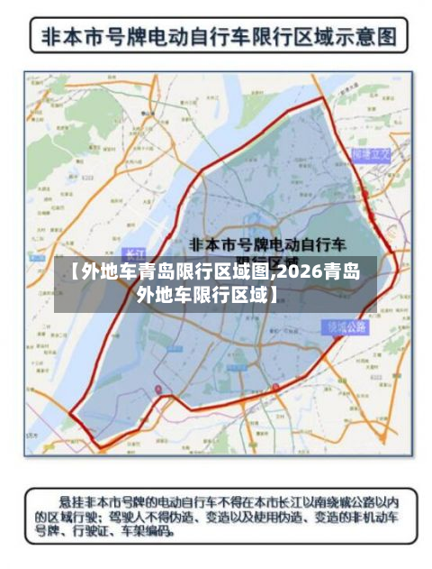 【外地车青岛限行区域图,2026青岛外地车限行区域】-第3张图片