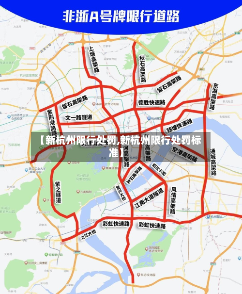 【新杭州限行处罚,新杭州限行处罚标准】-第2张图片