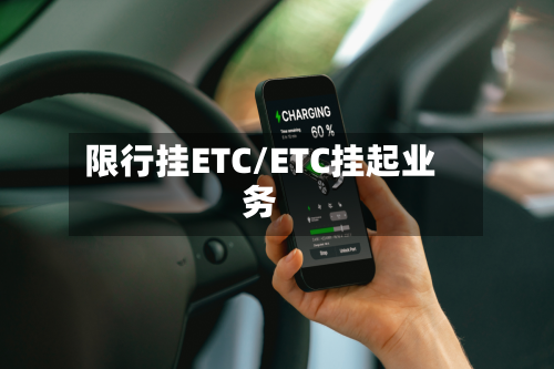 限行挂ETC/ETC挂起业务