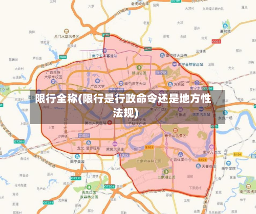 限行全称(限行是行政命令还是地方性法规)