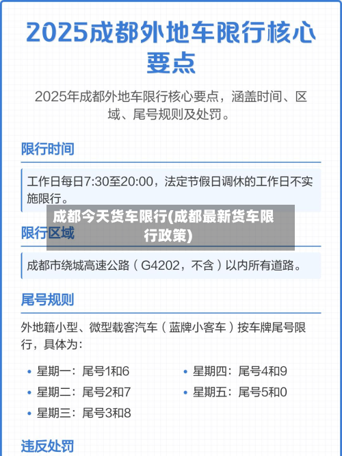 成都今天货车限行(成都最新货车限行政策)