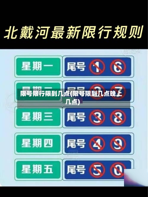 限号限行限到几点(限号限到几点晚上几点)-第2张图片
