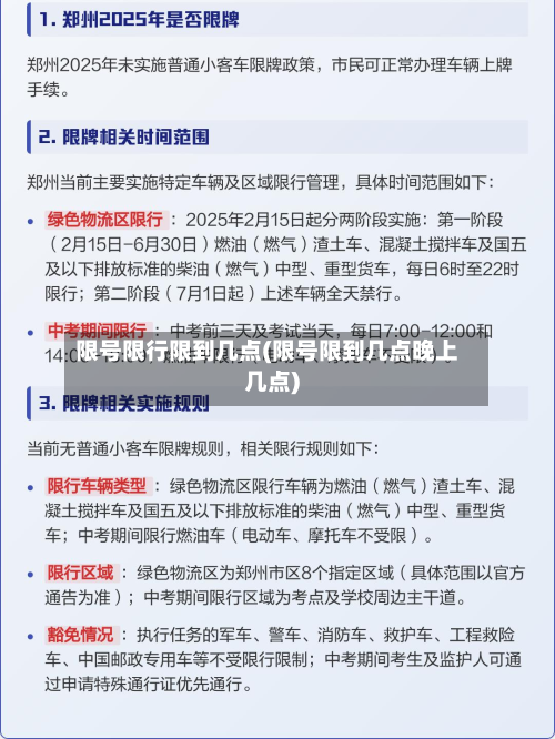 限号限行限到几点(限号限到几点晚上几点)