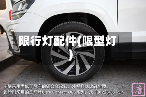 限行灯配件(限型灯)-第2张图片