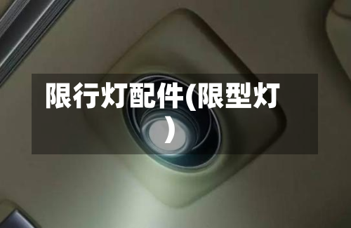 限行灯配件(限型灯)