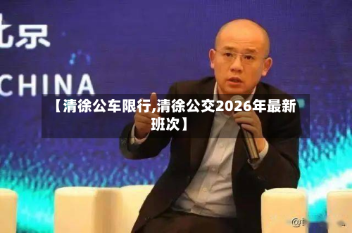 【清徐公车限行,清徐公交2026年最新班次】-第2张图片