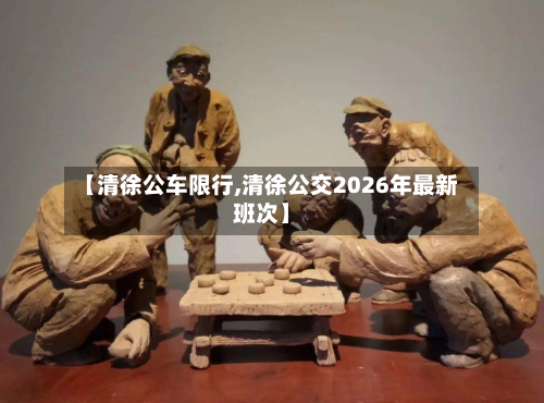 【清徐公车限行,清徐公交2026年最新班次】